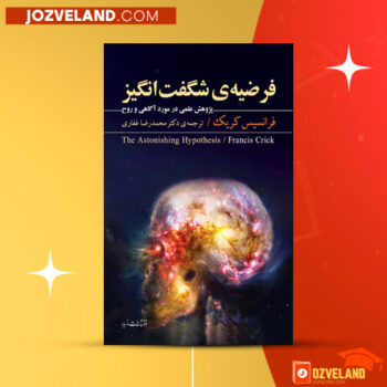 دانلود پی دی اف کتاب فرضیه شگفت انگیز فرانسیس کریک PDF