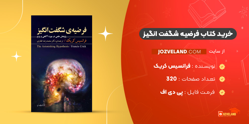 دانلود پی دی اف کتاب فرضیه شگفت انگیز فرانسیس کریک PDF دانلود پی دی اف کتاب فرضیه شگفت انگیز فرانسیس کریک PDF