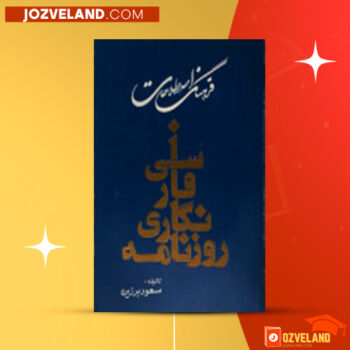 دانلود پی دی اف کتاب فرهنگ اصطلاحات روزنامه نگاری فارسی مسعود برزین PDF