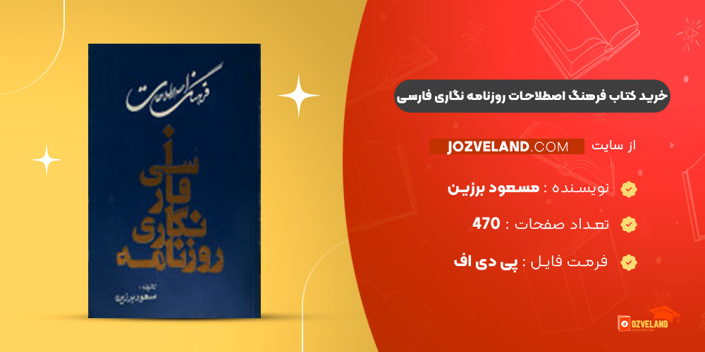 دانلود پی دی اف کتاب فرهنگ اصطلاحات روزنامه نگاری فارسی مسعود برزین PDF