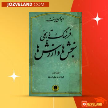 دانلود پی دی اف کتاب فرهنگ تاریخی سنجش ها و ارزش ها ابوالحسن دیانت جلد اول PDF