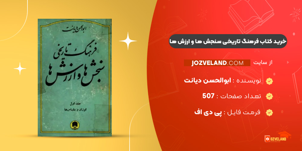 دانلود پی دی اف کتاب فرهنگ تاریخی سنجش ها و ارزش ها ابوالحسن دیانت جلد اول PDF