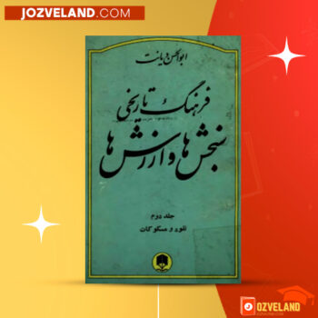 دانلود پی دی اف کتاب فرهنگ تاریخی سنجش ها و ارزش ها ابوالحسن دیانت جلد دوم PDF