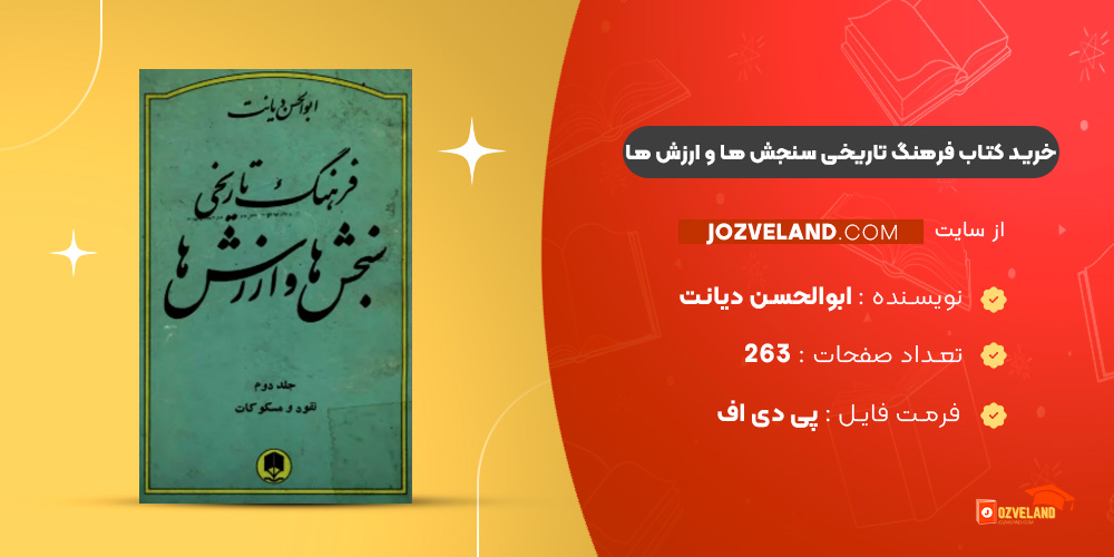 دانلود پی دی اف کتاب فرهنگ تاریخی سنجش ها و ارزش ها ابوالحسن دیانت جلد دوم PDF