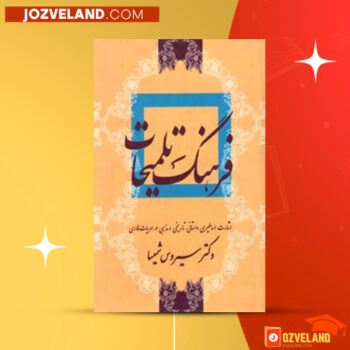 دانلود پی دی اف کتاب فرهنگ تلمیحات سیروس شمیسا PDF