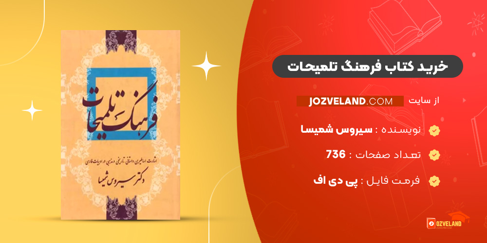 دانلود پی دی اف کتاب فرهنگ تلمیحات سیروس شمیسا PDF