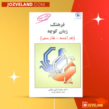 دانلود پی دی اف کتاب فرهنگ زبان کوچه محمد تقی غیاثی PDF