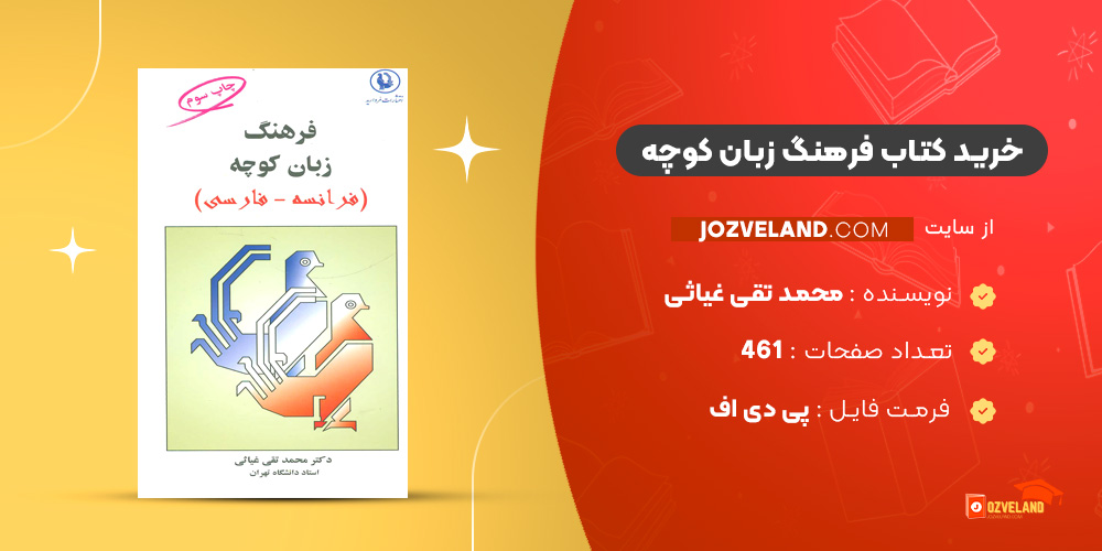 دانلود پی دی اف کتاب فرهنگ زبان کوچه محمد تقی غیاثی PDF