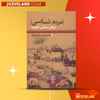 دانلود پی دی اف کتاب فرهنگ مردم شناسی اصغر عسکری خانقاه PDF