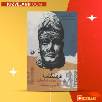 دانلود پی دی اف کتاب فرهنگنامه خدایان دیوان و نمادهای بین‌النهرین باستان جرمی بلک آنتونی گرین PDF