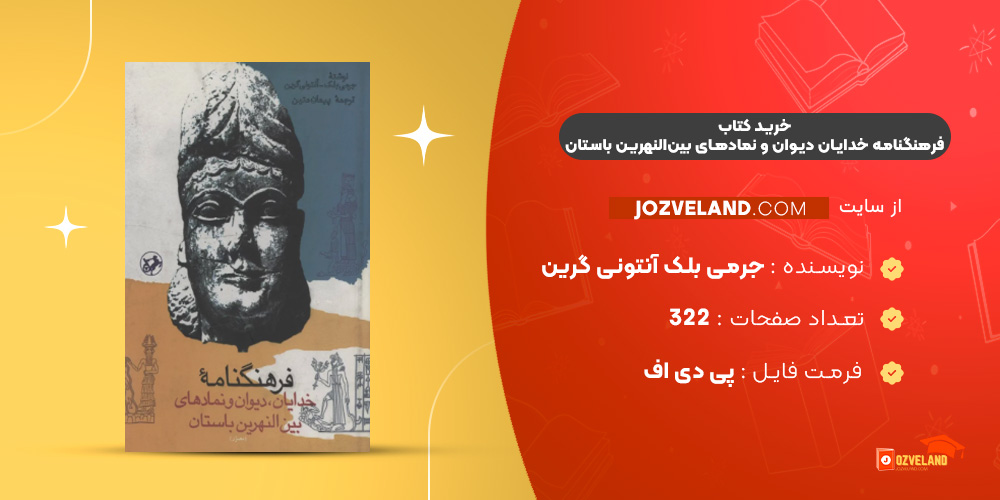 دانلود پی دی اف کتاب فرهنگنامه خدایان دیوان و نمادهای بین‌النهرین باستان جرمی بلک آنتونی گرین PDF