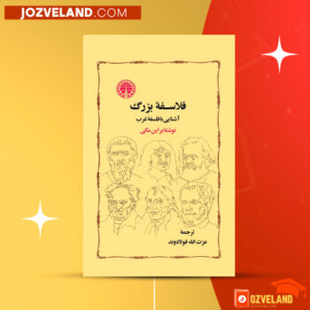 دانلود پی دی اف کتاب فلاسفه بزرگ بریان مگی PDF