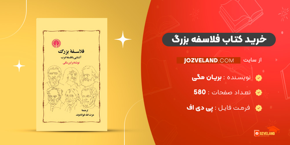 دانلود پی دی اف کتاب فلاسفه بزرگ بریان مگی PDF