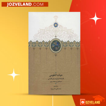 دانلود پی دی اف کتاب فلسفه اشراق اسمعیل بن محمد ریزی PDF