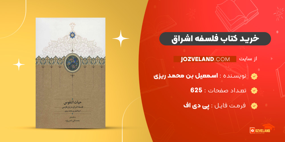 دانلود پی دی اف کتاب فلسفه اشراق اسمعیل بن محمد ریزی PDF