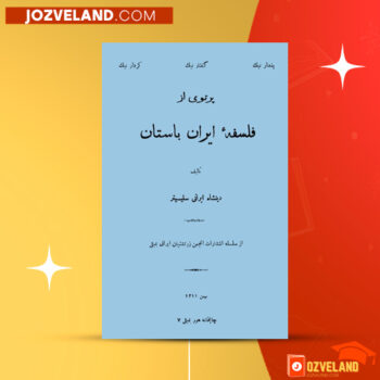 دانلود پی دی اف کتاب فلسفه ایران باستان دینشاه ایرانی PDF