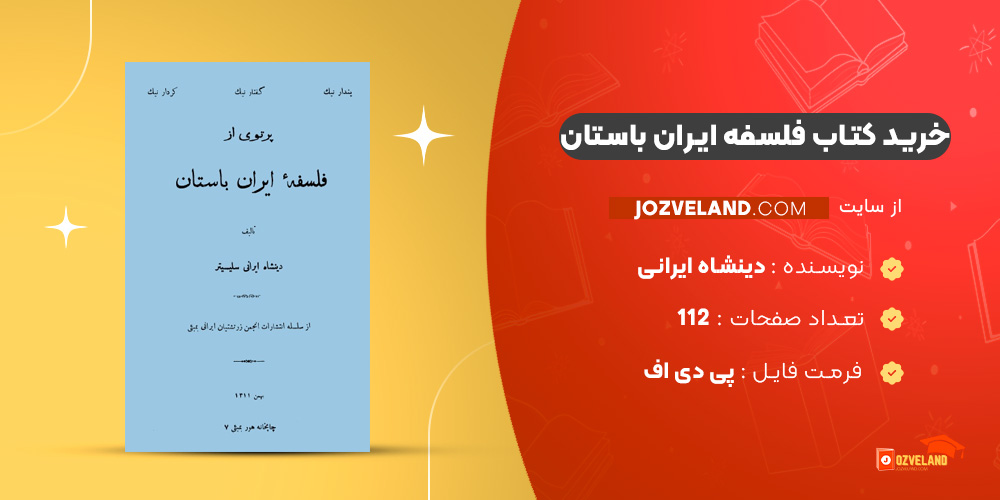 دانلود پی دی اف کتاب فلسفه ایران باستان دینشاه ایرانی PDF