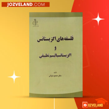 دانلود پی دی اف کتاب فلسفه ‌های اگزیستانس و اگزیستانسیالیسم تطبیقی محمد نوالی PDF