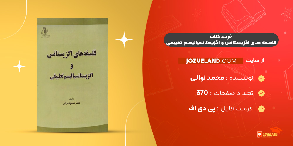 دانلود پی دی اف کتاب فلسفه ‌های اگزیستانس و اگزیستانسیالیسم تطبیقی محمد نوالی PDF