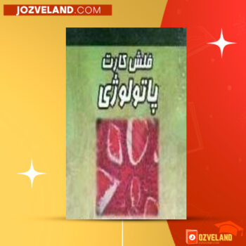 دانلود پی دی اف کتاب فلش کارت های تصویری پاتولوژی آکادمی سورنا ‍PDF