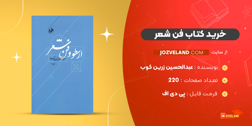 دانلود پی دی اف کتاب فن شعر عبدالحسین زرین کوب PDF دانلود پی دی اف کتاب فن شعر عبدالحسین زرین کوب PDF