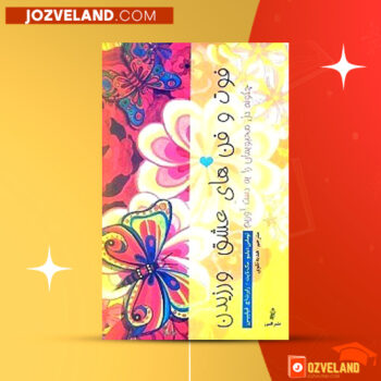 دانلود پی دی اف کتاب فوت و فن های عشق ورزیدن هدیه تقوی PDF