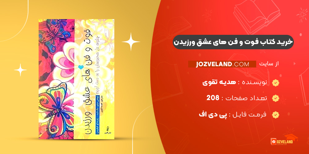 دانلود پی دی اف کتاب فوت و فن های عشق ورزیدن هدیه تقوی PDF