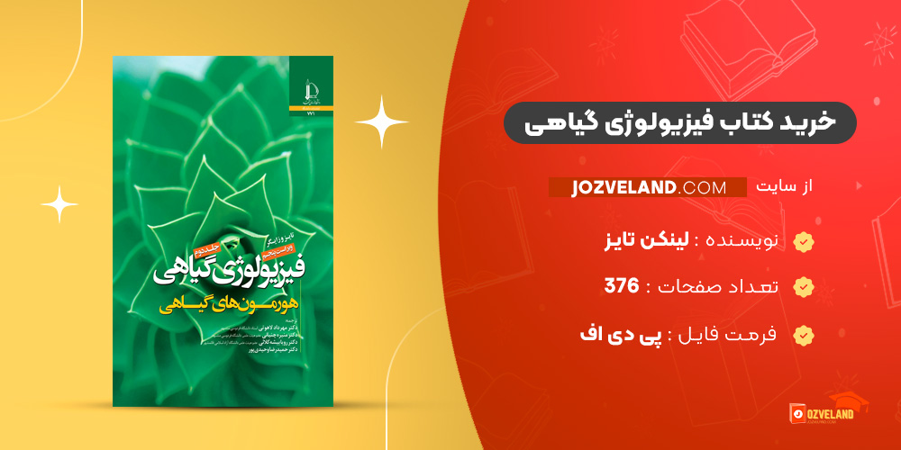 دانلود پی دی اف کتاب فیزیولوژی گیاهی لینکن تایز PDF