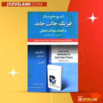 دانلود پی دی اف کتاب فیزیک حالت جامد مسعود فارسانی PDF