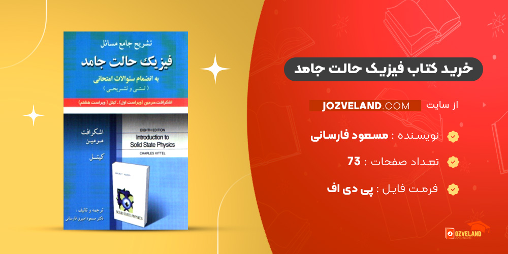دانلود پی دی اف کتاب فیزیک حالت جامد مسعود فارسانی PDF