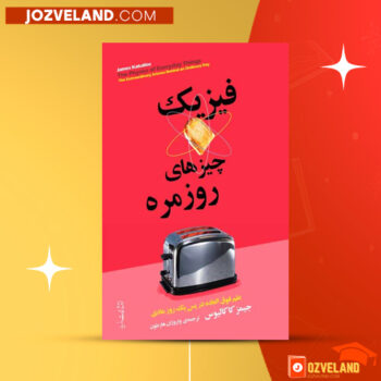 دانلود پی دی اف کتاب فیزیک چیزهای روزمره جیمز کاکالیوس PDF