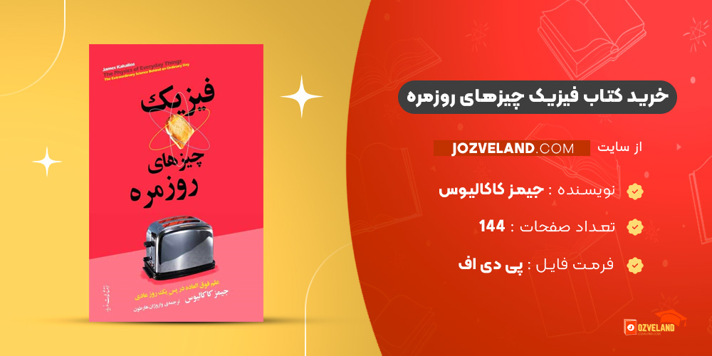 دانلود پی دی اف کتاب فیزیک چیزهای روزمره جیمز کاکالیوس PDF