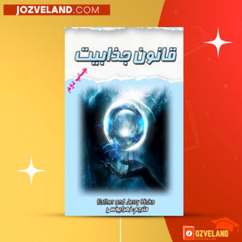 دانلود پی دی اف کتاب قانون جذابیت زهرا یونسی PDF