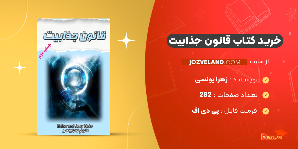 دانلود پی دی اف کتاب قانون جذابیت زهرا یونسی PDF