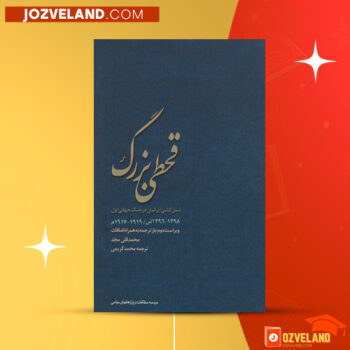 دانلود پی دی اف کتاب قحطی بزرگ محمدقلی مجد PDF