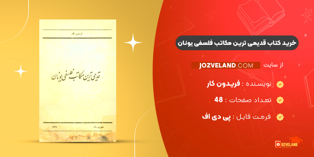 دانلود پی دی اف کتاب قدیمی ترین مکاتب فلسفی یونان فریدون کار PDF