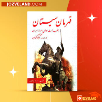 دانلود پی دی اف کتاب قهرمان سیستان حمزه سردادور PDF