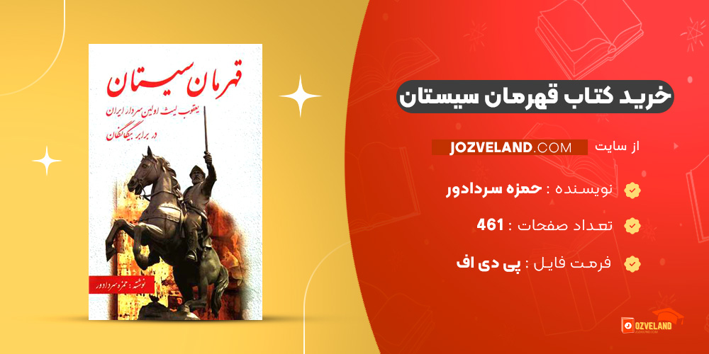 دانلود پی دی اف کتاب قهرمان سیستان حمزه سردادور PDF