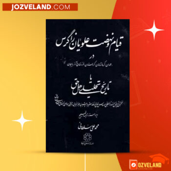 دانلود پی دی اف کتاب قیام و نهضت علویان زاگرس جلد ۲ محمدعلی سلطانی PDF