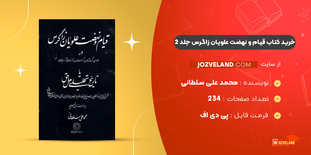 دانلود پی دی اف کتاب قیام و نهضت علویان زاگرس جلد 2 محمدعلی سلطانی PDF