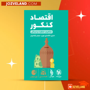 دانلود پی دی اف کتاب لقمه طلایی اقتصاد کنکور مهر و ماه PDF