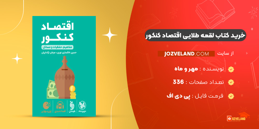 دانلود پی دی اف کتاب لقمه طلایی اقتصاد کنکور مهر و ماه PDF دانلود پی دی اف کتاب لقمه طلایی اقتصاد کنکور مهر و ماه PDF