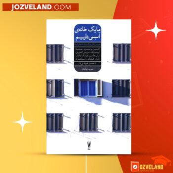 دانلود پی دی اف کتاب ما یک خانه ی آبی داریم آلیس مونرو PDF