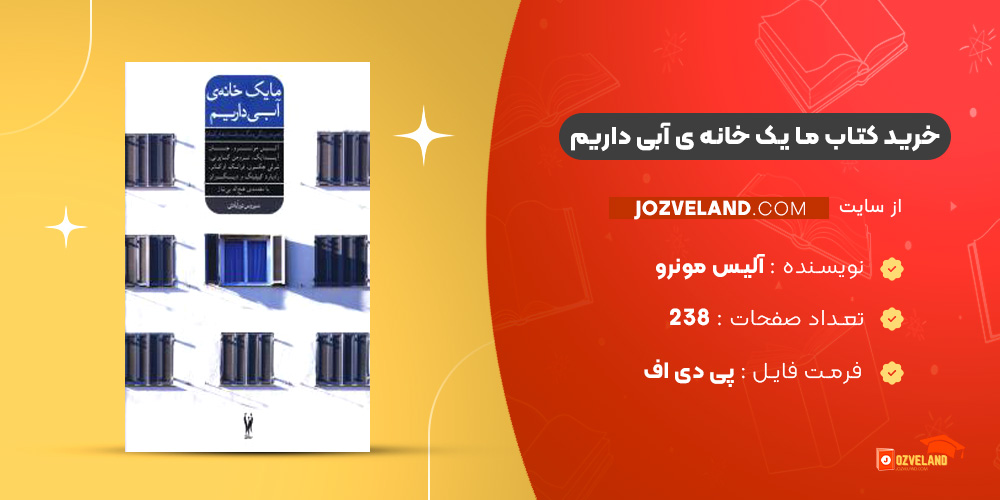 دانلود پی دی اف کتاب ما یک خانه ی آبی داریم آلیس مونرو PDF