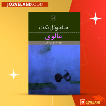 دانلود پی دی اف کتاب مالوی ساموئل بکت PDF