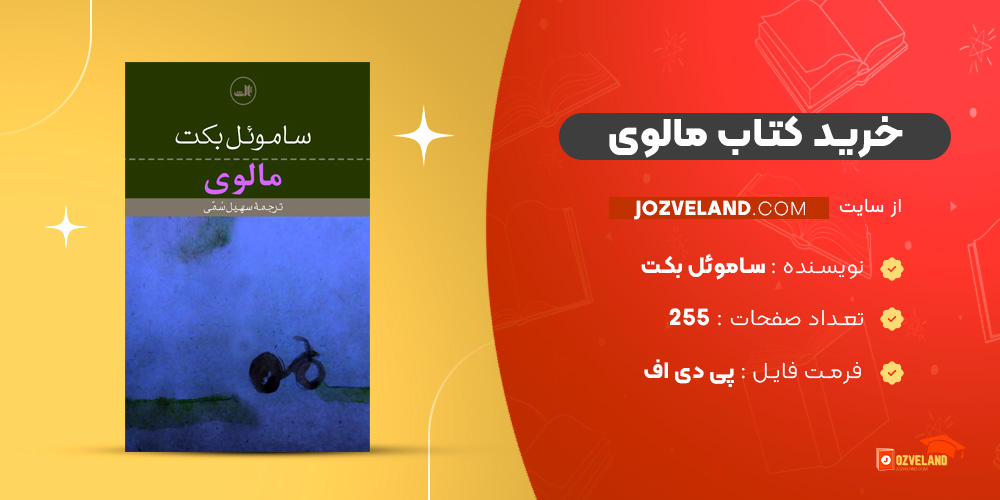 دانلود پی دی اف کتاب مالوی ساموئل بکت PDF