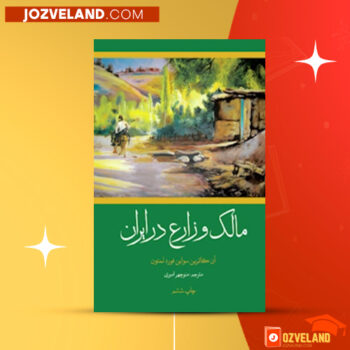 دانلود پی دی اف کتاب مالک و زارع در ایران اکس لمتون ‍PDF