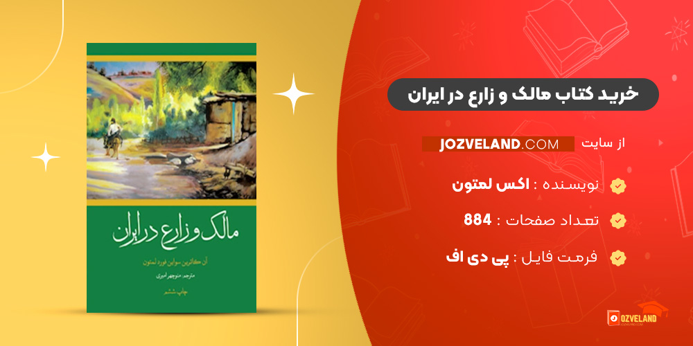 دانلود پی دی اف کتاب مالک و زارع در ایران اکس لمتون ‍PDF
