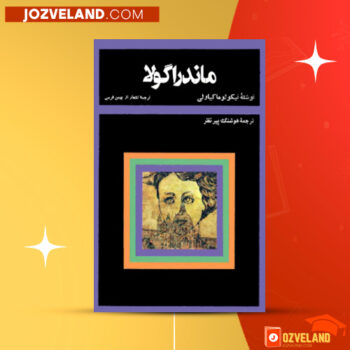 دانلود پی دی اف کتاب ماندراگولا نیکولو ماکیاولی PDF