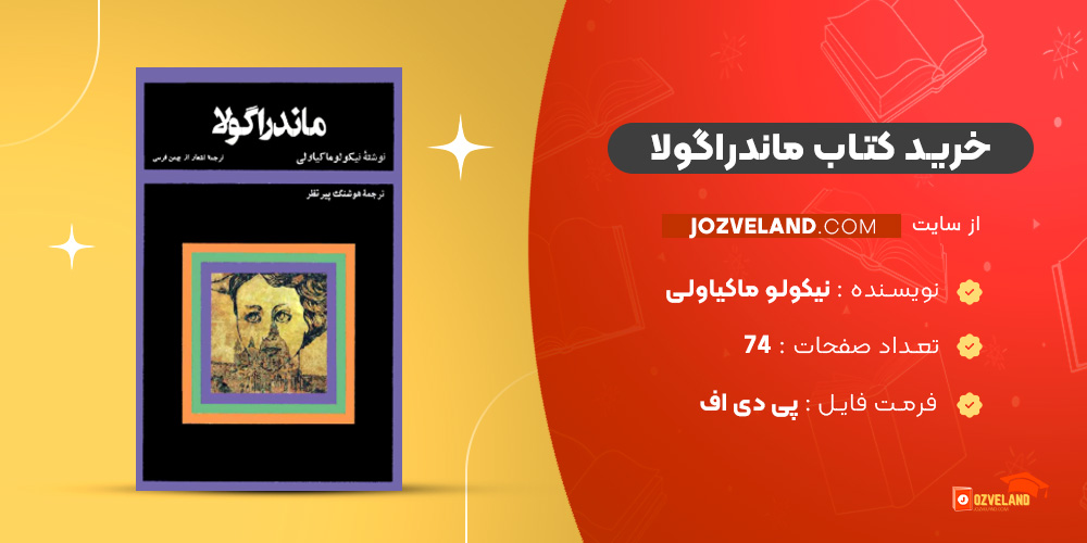 دانلود پی دی اف کتاب ماندراگولا نیکولو ماکیاولی PDF